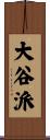 大谷派 Scroll