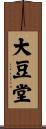 大豆堂 Scroll