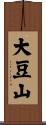 大豆山 Scroll