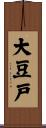 大豆戸 Scroll