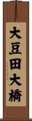 大豆田大橋 Scroll