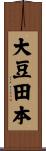 大豆田本 Scroll