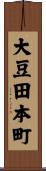 大豆田本町 Scroll