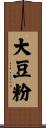 大豆粉 Scroll