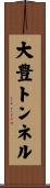 大豊トンネル Scroll