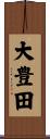 大豊田 Scroll