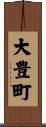 大豊町 Scroll