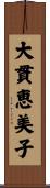 大貫恵美子 Scroll
