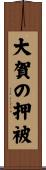 大賀の押被 Scroll