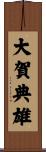 大賀典雄 Scroll