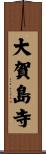 大賀島寺 Scroll