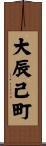 大辰己町 Scroll