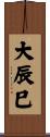 大辰巳 Scroll