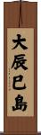 大辰巳島 Scroll