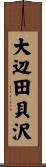 大辺田貝沢 Scroll