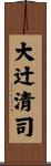 大辻清司 Scroll