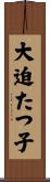 大迫たつ子 Scroll
