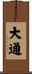 大通 Scroll