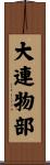 大連物部 Scroll