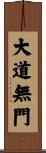 大道無門 Scroll