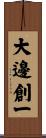 大邊創一 Scroll