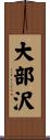 大部沢 Scroll