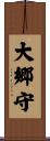 大郷守 Scroll
