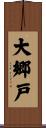 大郷戸 Scroll