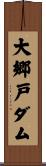 大郷戸ダム Scroll