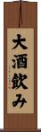 大酒飲み Scroll