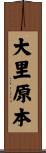 大里原本 Scroll