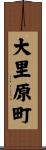 大里原町 Scroll