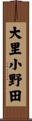 大里小野田 Scroll