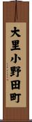 大里小野田町 Scroll