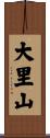 大里山 Scroll