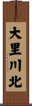 大里川北 Scroll