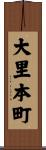 大里本町 Scroll