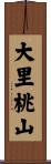 大里桃山 Scroll