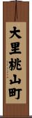 大里桃山町 Scroll