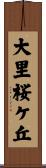 大里桜ケ丘 Scroll