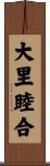大里睦合 Scroll