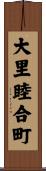 大里睦合町 Scroll