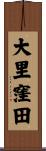 大里窪田 Scroll