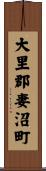 大里郡妻沼町 Scroll