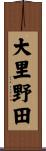 大里野田 Scroll
