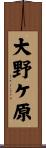 大野ケ原 Scroll