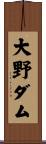 大野ダム Scroll