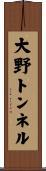 大野トンネル Scroll