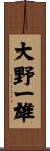 大野一雄 Scroll