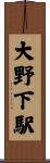 大野下駅 Scroll